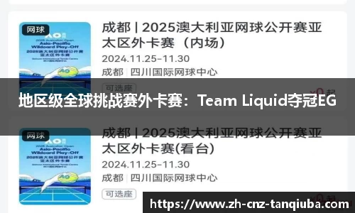 地区级全球挑战赛外卡赛：Team Liquid夺冠EG