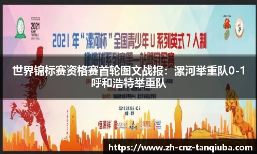 世界锦标赛资格赛首轮图文战报：漯河举重队0-1呼和浩特举重队